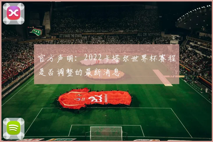 官方声明：2022卡塔尔世界杯赛程是否调整的最新消息