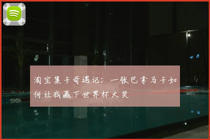 淘宝集卡奇遇记：一张巴拿马卡如何让我赢下世界杯大奖