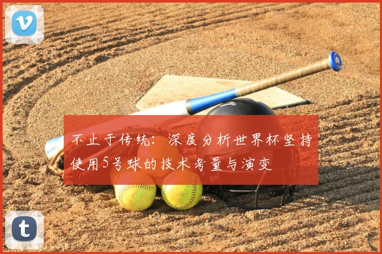 不止于传统：深度分析世界杯坚持使用5号球的技术考量与演变