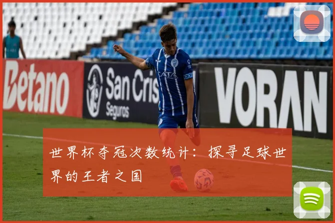 世界杯夺冠次数统计：探寻足球世界的王者之国