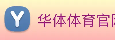 华体体育官网登录 Logo